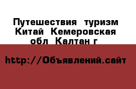 Путешествия, туризм Китай. Кемеровская обл.,Калтан г.